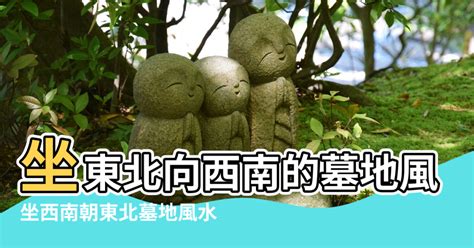 西南朝東北|【坐西南朝東北風水】坐西南朝東北風水解析：。